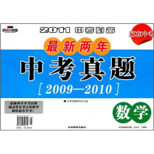 最新两年中考真题：数学（2011中考必备）（2009-2010）