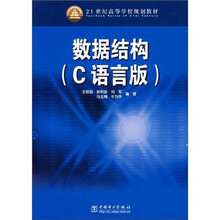 21世纪高等学校规划教材：数据结构（C语言版）
