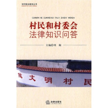 村民和村委会法律知识问答