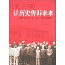 让历史告诉未来：中共中央发布“五一口号”六十周年纪念