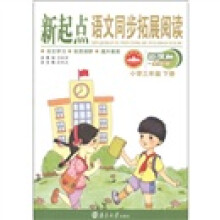 新起点·语文同步拓展阅读:小学3年级(下·新课标全国版)