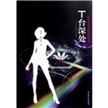 T台深处
