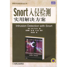 Snort 入侵检测实用解决方案