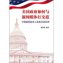 美国政府如何与新闻媒体打交道(中文版)