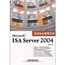 系统安全管理宝典：Microsoft ISA Server 2004