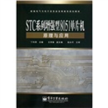 STC系列增强型8051单片机原理与应用