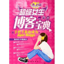 超级女生博客宝典:手把手教你成为Super-Blogger