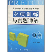 高等学校英语应用能力考试专项训练及真题详解（B级）