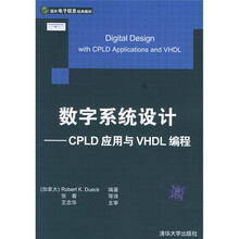 国外电子信息经典教材·数字系统设计：CPLD应用与VHDL编程