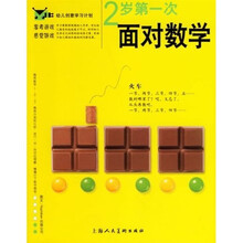 幼儿创意学习计划：2岁第一次面对数学