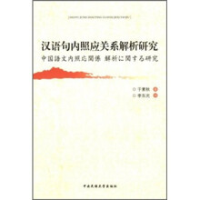 汉语句内照应关系解析研究