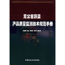 无公害蔬菜产品质量监测技术规范手册