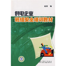 供电企业班组安全培训教材