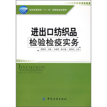 纺织高等教育“十一五”部委级规划教材:进出口纺织品检验检疫实务
