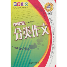 中学生分类作文一本全