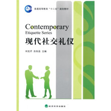 普通高等教育十二五规划教材:现代社交礼仪