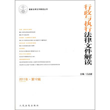 行政与执行法律文件解读(2011年第12辑总第84辑)/最新法律文件解读丛书