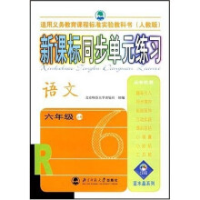 新课标同步单元练习:语文(6年级上册)(人教版)