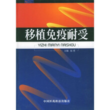 移植免疫耐受
