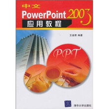 中文PowerPoint 2003应用教程