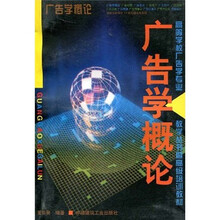 高等学校广告学专业教学丛书·暨高级培训教材：广告学概论