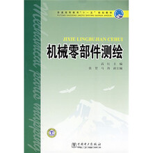 普通高等教育“十一五”规划教材:机械零部件测绘