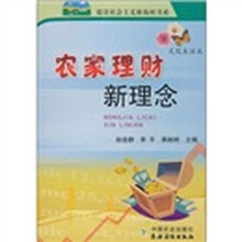 农家理财新理念