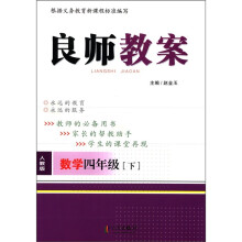 良师教案：数学（4年级下）（人教版）