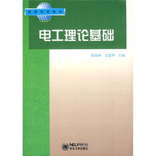 高等学校教材：电工理论基础