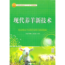 21世纪高职高专“十二五”规划教材：现代养羊新技术