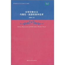 文学印象主义与薇拉·凯瑟的美学追求