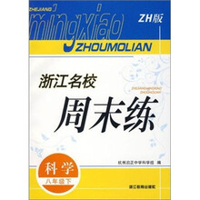 浙江名校周末练:科学(8年级下)(ZH版)