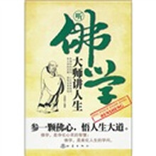 听佛学大师讲人生
