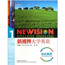新视界大学英语综合教程1（附光盘）