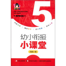 企鹅早教·幼小衔接小课堂：简便计算（保护视力版）