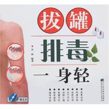 拔罐排毒一身轻(附光盘)