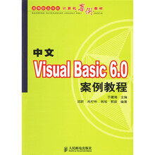 高等职业学校计算机案例教材:中文Visual Basic6.0案例教程