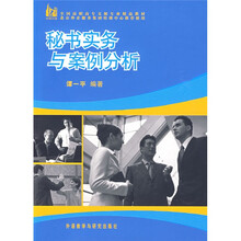 全国高职高专文秘专业精品教材:秘书实务与案例分析