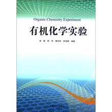 有机化学实验