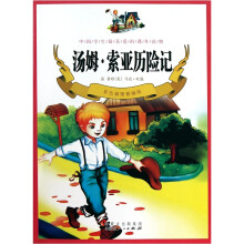 汤姆·索亚历险记(彩色插图精编版)