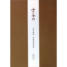 当代画史·经典作品范本：霍春阳卷