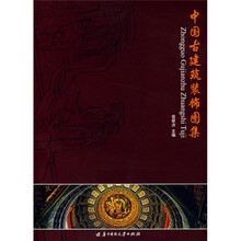 中国古建筑装饰图集