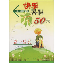 快乐暑假50天:高1语文