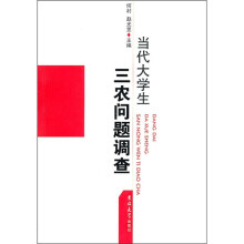 当代大学生三农问题调查