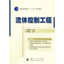 普通高等院校“十一五”规划教材：流体控制工程