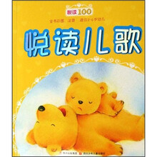 悦读100：悦读儿歌（全书彩图注音）（适合2-6岁幼儿）
