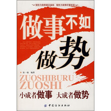 做事不如做势