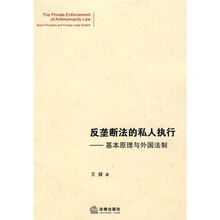 反垄断法的私人执行：基本原理与外国法制