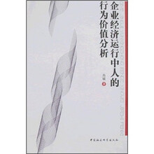企业经济运行中人的行为价值分析