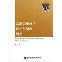 基础设施维护理论与制度研究